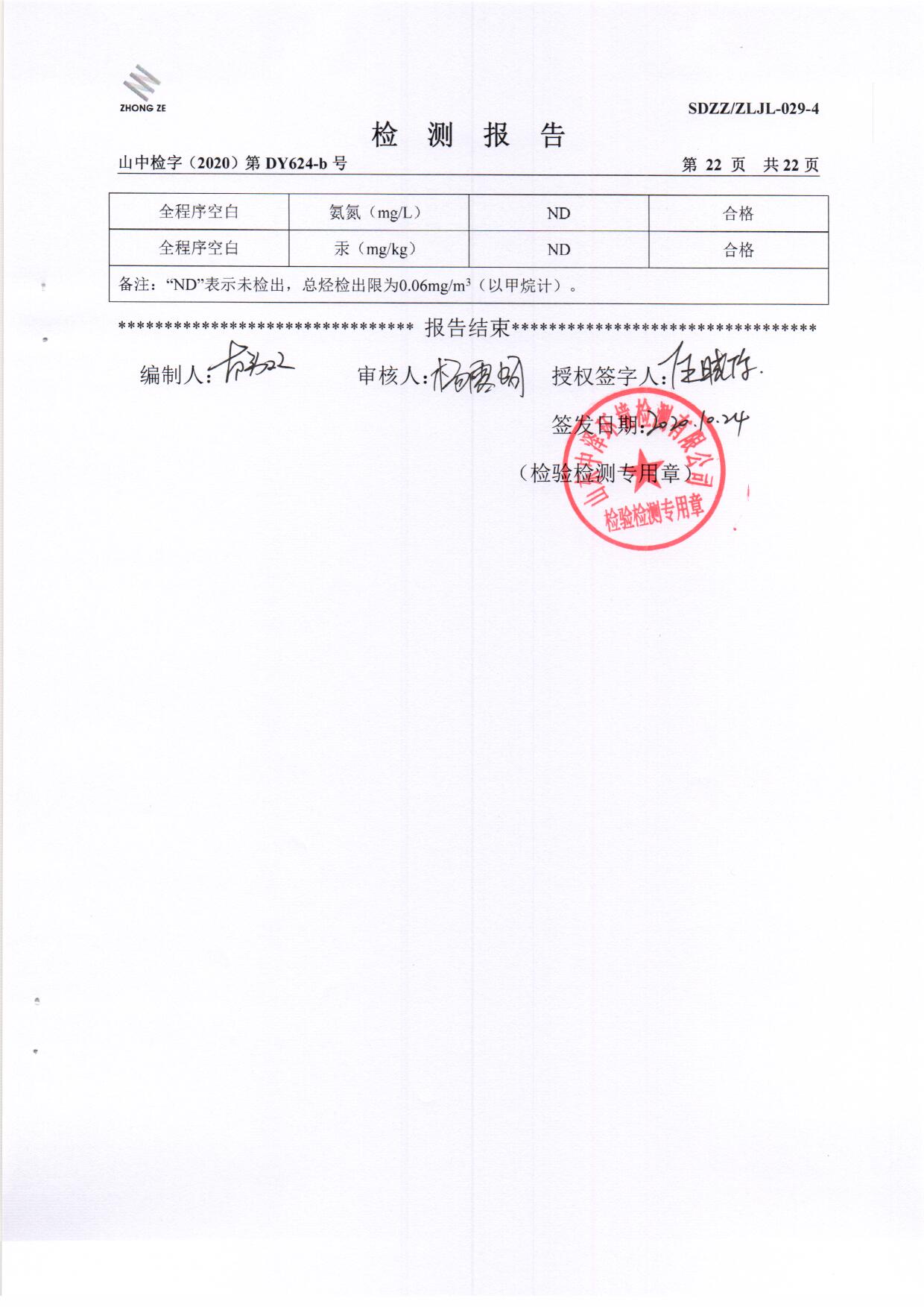 2020年第四时度检测汇报-1_页面_23.jpg