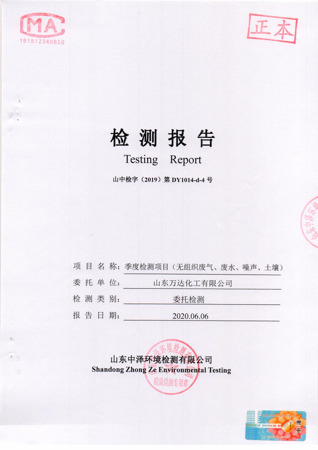 2020年第二季度检测汇报-1-无组织、废水、噪声、泥土_页面_01.jpg